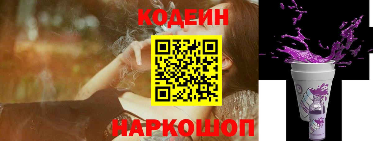 Codein Purple Drank  Кодеин напиток Lean (лин)  Вход с VPN  Саяногорск 